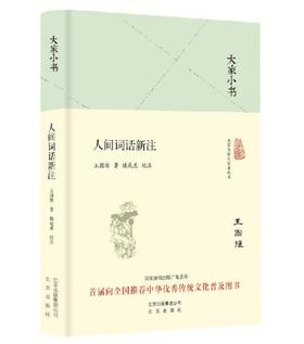大家小书 人间词话新注