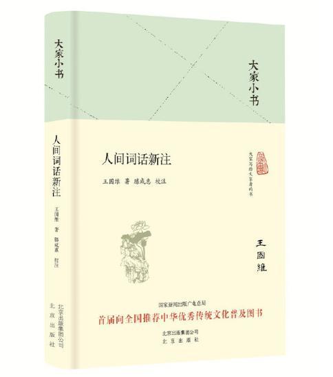 大家小书 人间词话新注 商品图0
