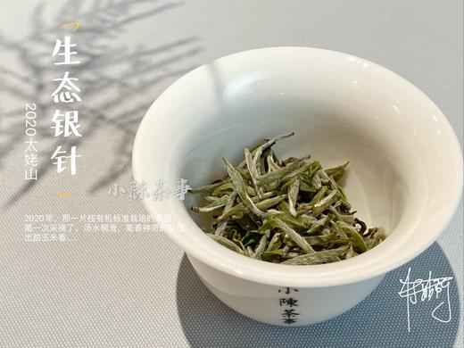 三年陈的小陈茶事2020年有机白毫银针，一款含着金汤匙出生的银针！ 商品图3