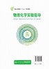 物理化学实验指导 贺全国 汤建新 刘展鹏 普通高等教育十三五规划教材 物理化学实验基础知识与技术 基础物理 综合性物理化学实验 商品缩略图1