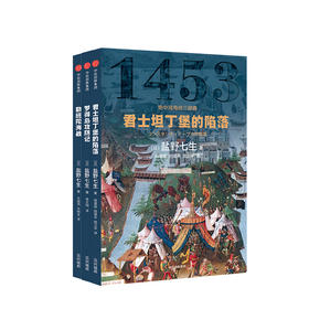 地中海海战三部曲（套装全3册） 盐野七生 著 欧洲史 西方历史 地中海 中信图书 正版