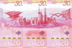 浦东开发开放三十周年纪念券