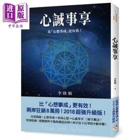【中商原版】心诚事享 为何心想事不成 超强升级版 港台原版 李欣频 平安文化
