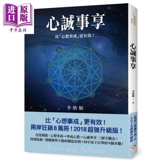 【中商原版】心诚事享 为何心想事不成 超强升级版 港台原版 李欣频 平安文化 商品图0