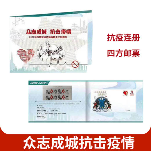 【中国邮政】特11-2020《众志成城 抗击疫情》邮票套册 商品图1