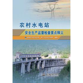 农村水电站安全生产监督检查要点释义