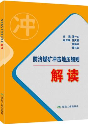 防治煤矿冲击地压细则解读