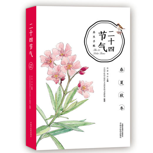 二十四节气养生手账【洪蕾 邓沂】 商品图1