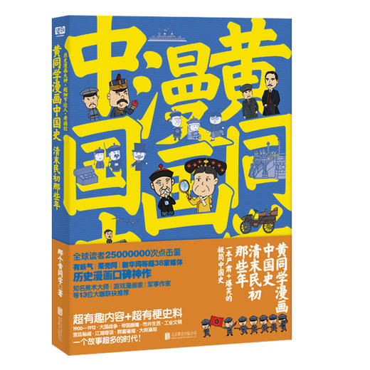 黄同学漫画中国史：清末民初那些年 商品图0