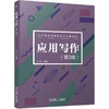 应用写作（第3版） 商品缩略图0