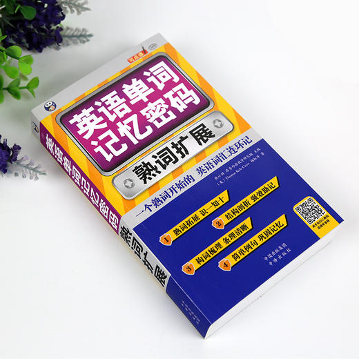 英语单词记忆密码 熟词扩展 商品图2