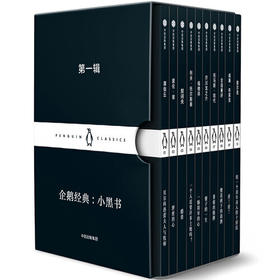 企鹅经典-小黑书(第1辑)(全10册)