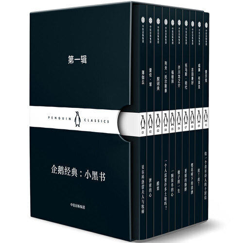 企鹅经典-小黑书(第1辑)(全10册) 商品图0