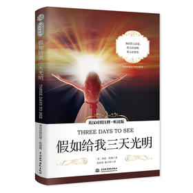 假如给我三天光明 英汉对照注释版 Three Days to See 全英文版 世界经典文学名著系列 昂秀书虫