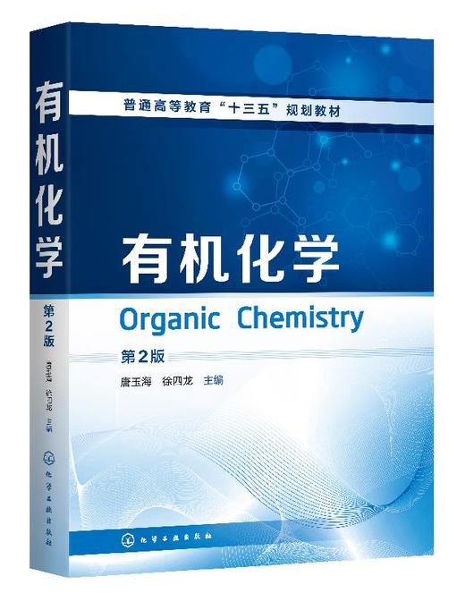 有机化学 唐玉海 第2版  第二2版 普通高等教育十三五规划教材 高等学校化学基础理论方法生命科学药学以及医学专业本科生教材 商品图0