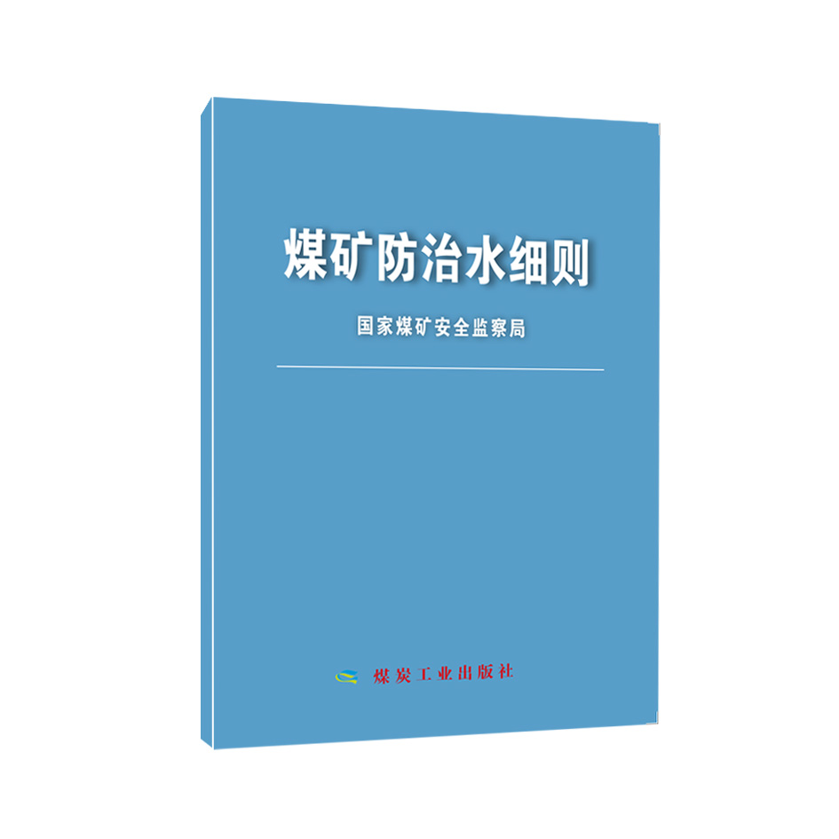 煤矿防治水细则
