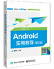 Android实用教程（第2版）（含视频分析） 商品缩略图0