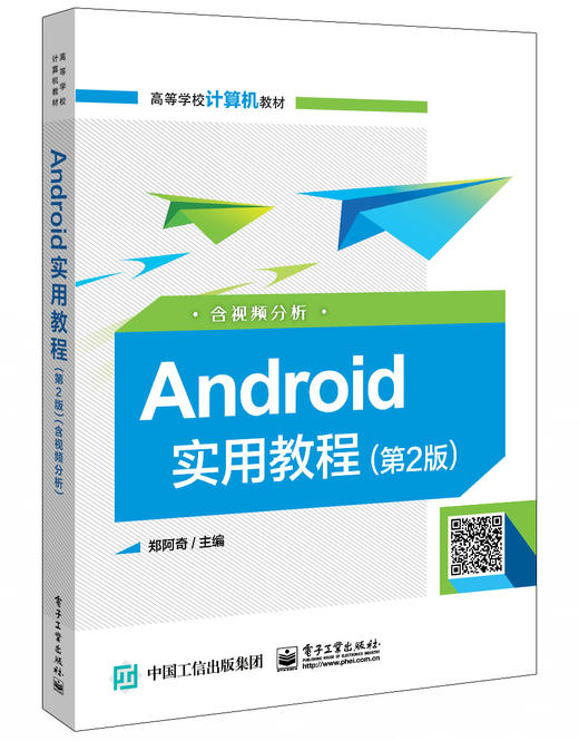 Android实用教程（第2版）（含视频分析） 商品图0