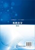 有机化学 唐玉海 第2版  第二2版 普通高等教育十三五规划教材 高等学校化学基础理论方法生命科学药学以及医学专业本科生教材 商品缩略图1