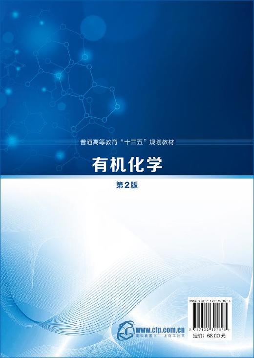 有机化学 唐玉海 第2版  第二2版 普通高等教育十三五规划教材 高等学校化学基础理论方法生命科学药学以及医学专业本科生教材 商品图1