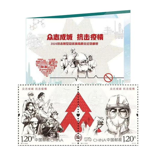 【中国邮政】特11-2020《众志成城 抗击疫情》邮票套册 商品图0
