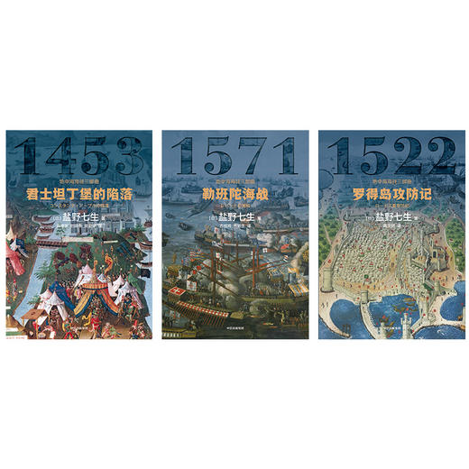 地中海海战三部曲（套装全3册） 盐野七生 著 欧洲史 西方历史 地中海 中信图书 正版 商品图3