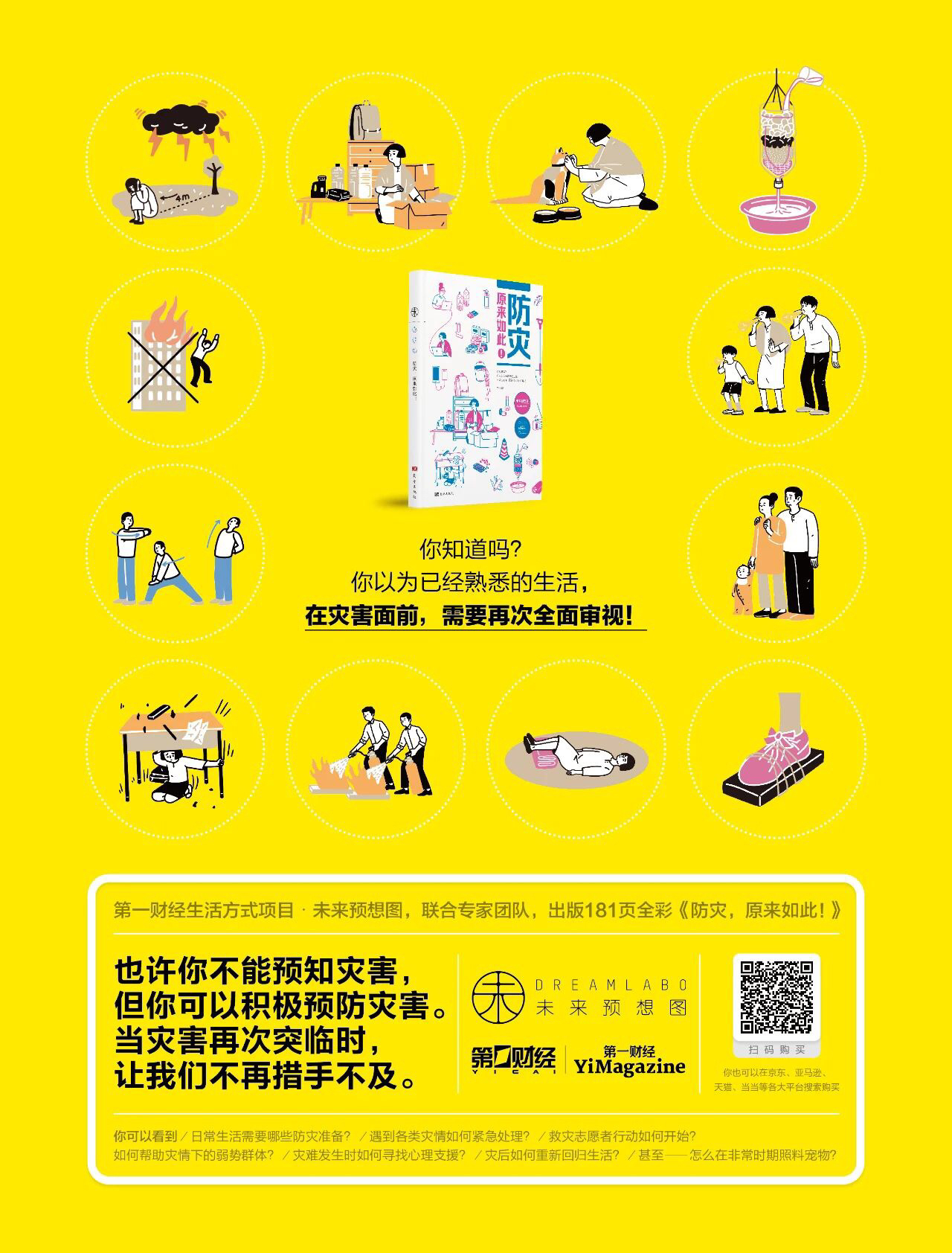 未来预想图《防灾，原来如此！》