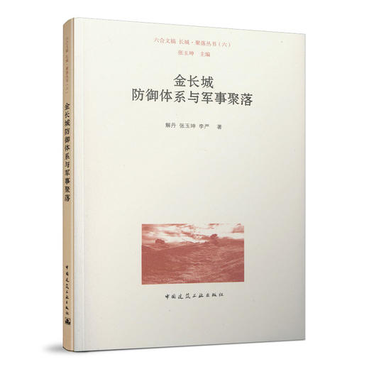 金长城防御体系与军事聚落 商品图0