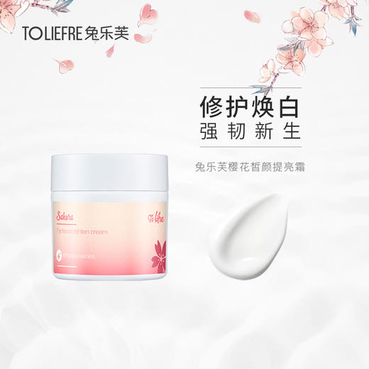 兔乐芙樱花皙颜提亮霜 焕彩 补水保湿 亮泽面霜 商品图2