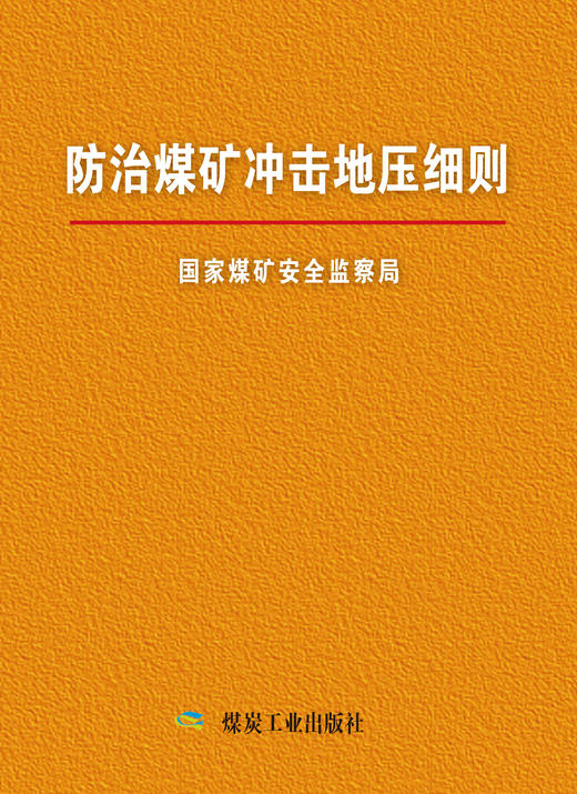 防治煤矿冲击地压细则 商品图0