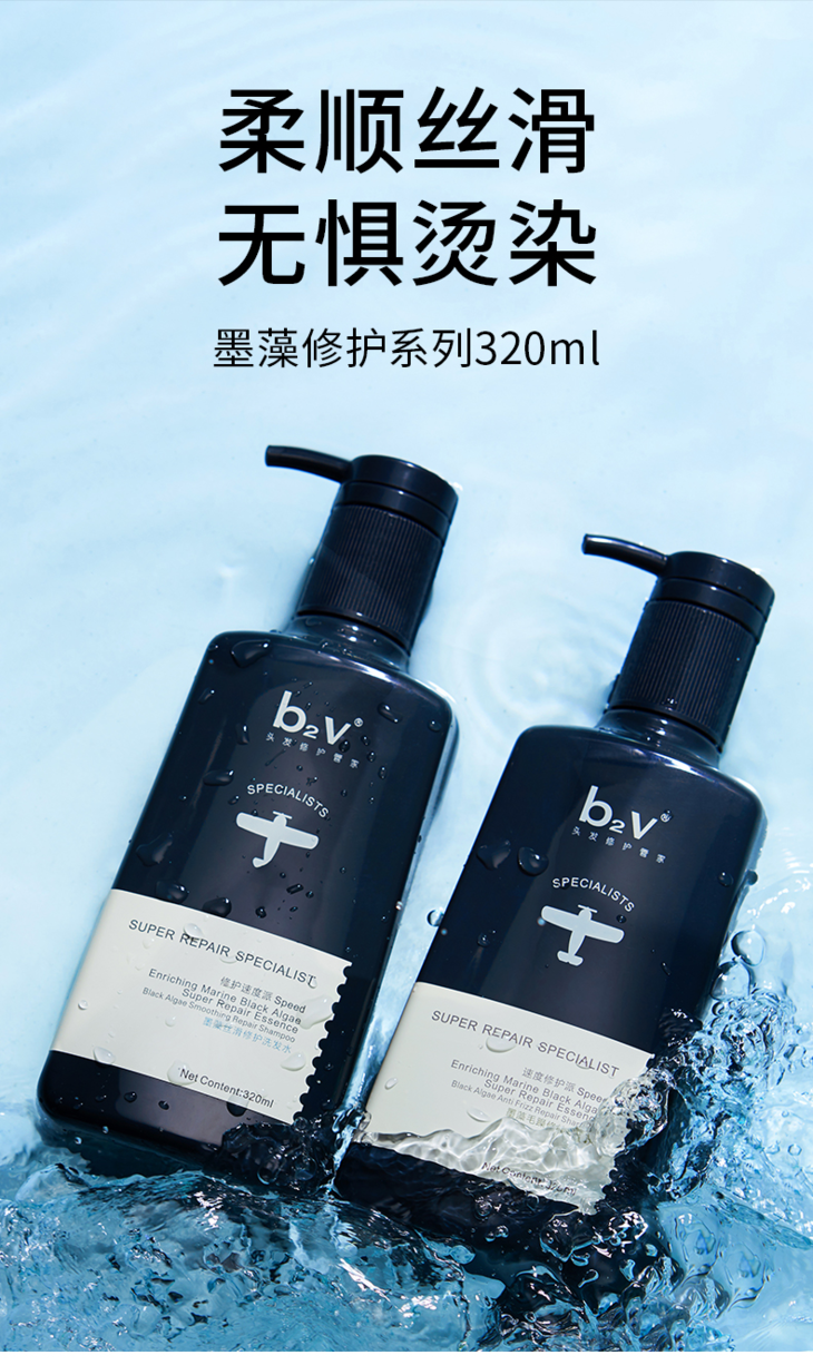 b2v黑藻丝滑修护洗发水