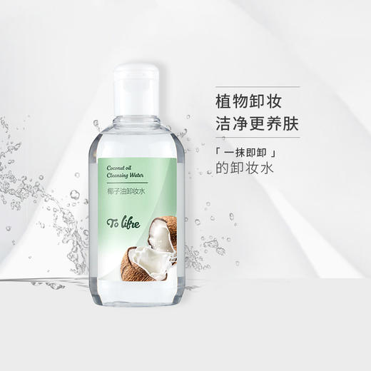 兔乐芙 椰子油卸妆水 商品图0