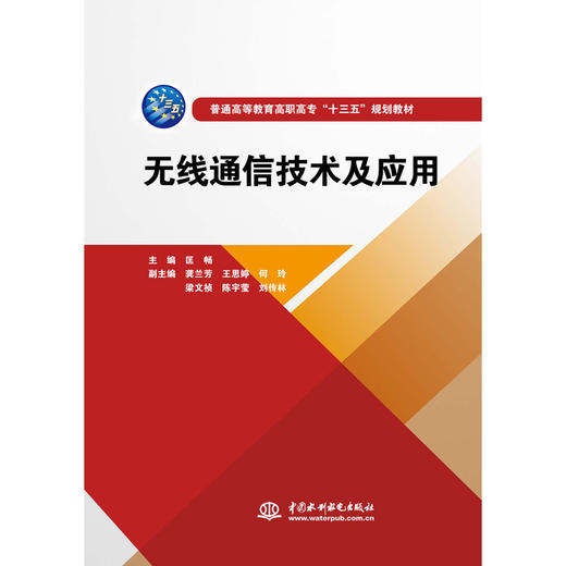 无线通信技术及应用（普通高等教育高职高专“十三五”规划教材） 商品图0