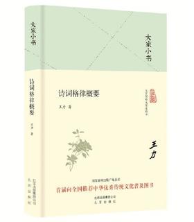 大家小书 诗词格律概要