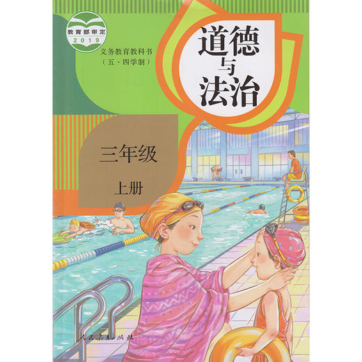 道德与法治（五四学制）教材 商品图2