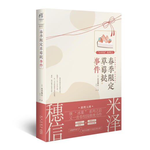 【套装】米泽穗信“小市民”系列1-5册：春+夏+秋上下+巴黎马卡龙之谜（冰菓作者，春季限定草莓挞事件，夏季限定热带水果芭菲事件，秋季限定栗金饨事件.上下，巴黎马卡龙之谜） 商品图11