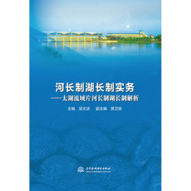 河长制湖长制实务——太湖流域片河长制湖长制解析