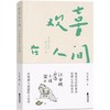 欢喜在人间-汪曾祺自选小说集 商品缩略图0