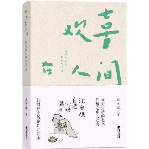 欢喜在人间-汪曾祺自选小说集 商品图0