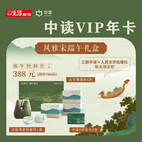 风雅宋端午礼盒丨三联中读知识会员（年）+五芳斋香粽+青瓷快客杯