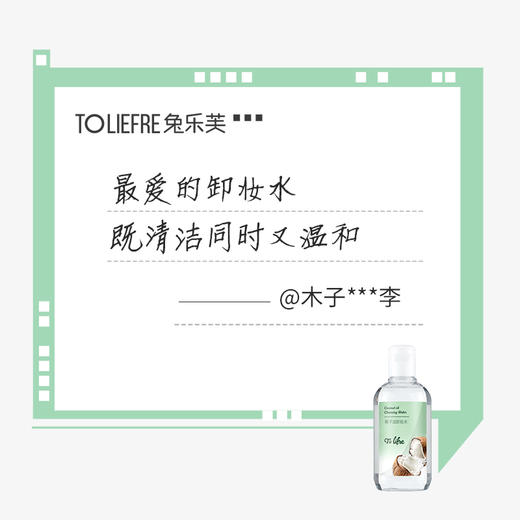 兔乐芙 椰子油卸妆水 商品图4