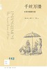 新知文库112：千丝万缕：头发的隐秘生活 商品缩略图0