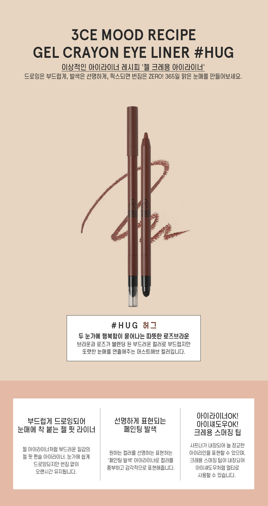 3CE MOOD RECIPE CRAYON EYE LINER HUG 棕色 眼线胶笔 后带气垫JPY带授权招加盟代理