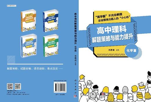 高中理科解题策略与能力提升(化学篇)李思盛 商品图3