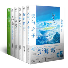 【套装】新海诚系列小说全套6册（天气之子，你的名字。正传+外传，言叶之庭正传+番外，十字路口）