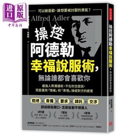 【中商原版】操控阿德勒幸福说服术 无论谁都会喜欢你 港台原版 藤由达藏 方言文化 说话技巧