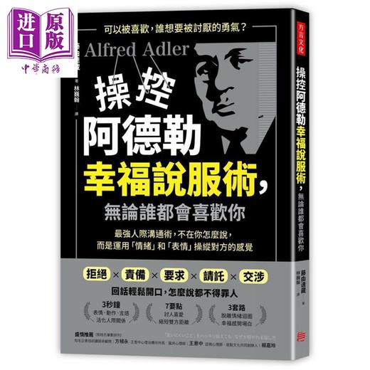 【中商原版】操控阿德勒幸福说服术 无论谁都会喜欢你 港台原版 藤由达藏 方言文化 说话技巧 商品图0