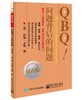 QBQ!问题背后的问题（钻石版） 商品缩略图0