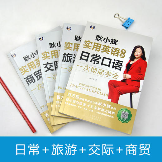 耿小辉实用英语大全 日常+交际+旅游+商贸 4册套装 商品图1