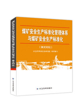煤矿安全生产标准化管理体系与煤矿安全生产标准化（条文对比）